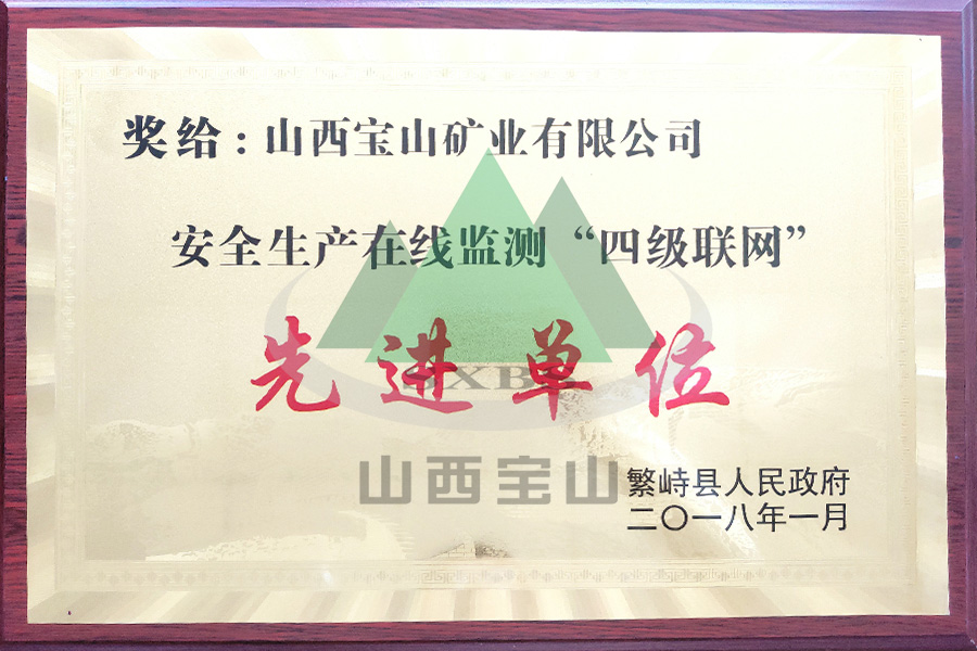 安全生产在線(xiàn)监测“四级联网”先进单位