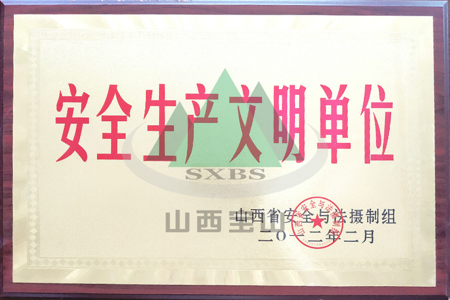 安全生产文(wén)明单位