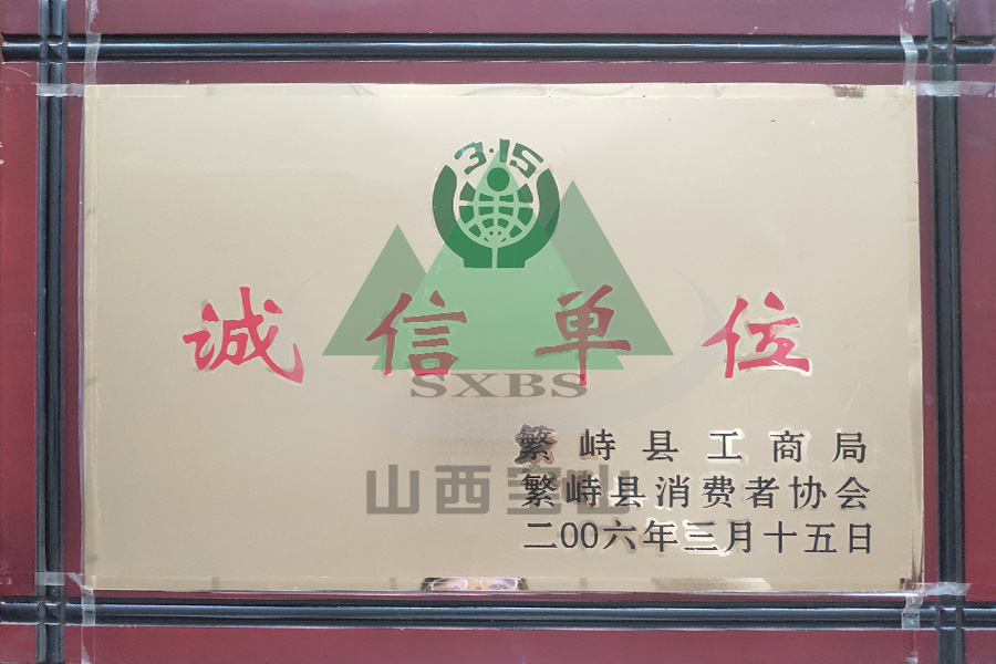 2006年 诚信单位