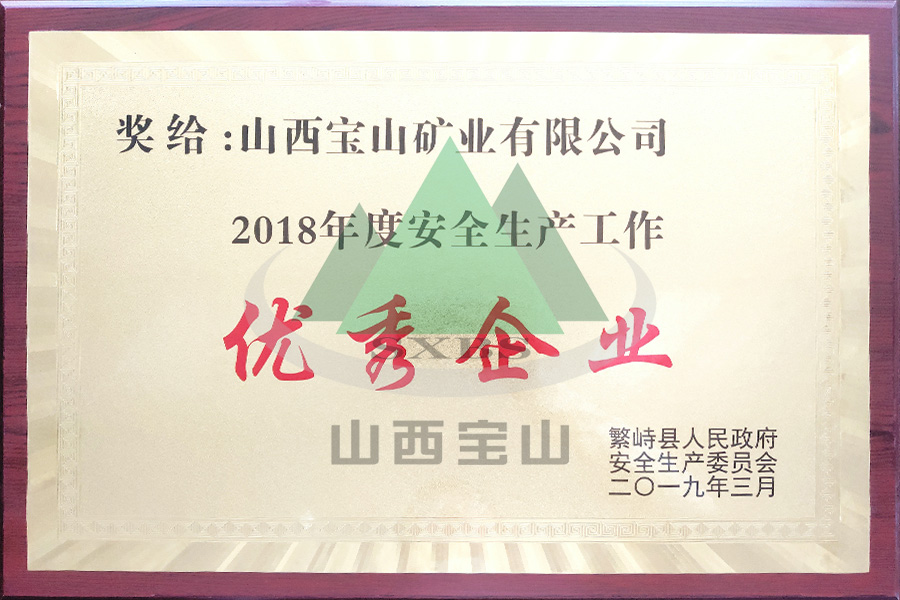 2018年度 优秀企业