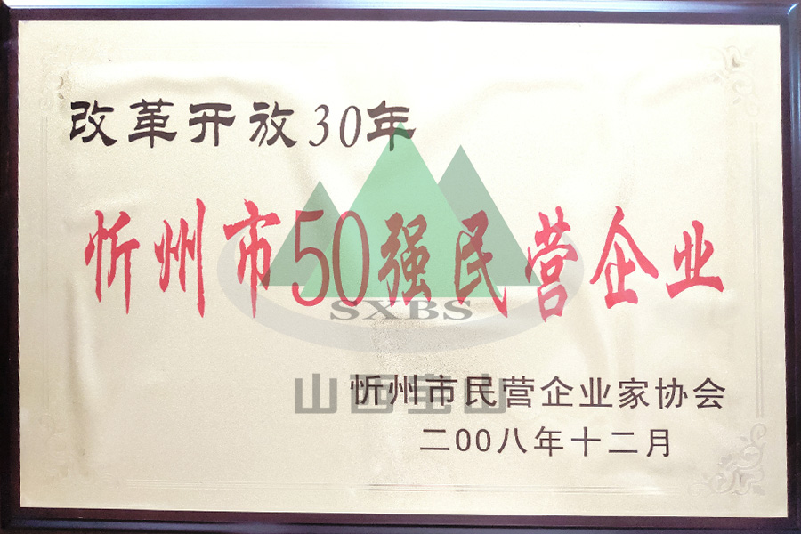 忻州市50强民(mín)营企业